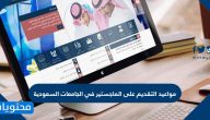 مواعيد التقديم على الماجستير في الجامعات السعودية والأوراق المطلوبة للماجستير