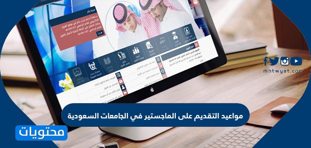 مواعيد التقديم على الماجستير في الجامعات السعودية والأوراق المطلوبة للماجستير