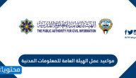 مواعيد عمل الهيئة العامة للمعلومات المدنية الكويت وحجز موعد المعلومات المدنية