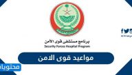 مواعيد قوى الامن .. خطوات حجز موعد إلكتروني مستشفى قوى الأمن