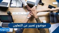 موضوع تعبير عن التعاون .. مقدمة وخاتمة موضوع تعبير عن التعاون