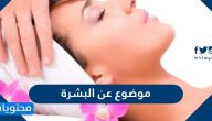موضوع عن البشرة وأنواعها .. طرق العناية بالبشرة حسب نوعها