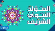موضوع عن المولد النبوي الشريف .. كلام جميل عن ذكرى المولد النبوي