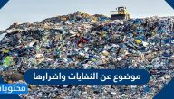 موضوع عن النفايات واضرارها