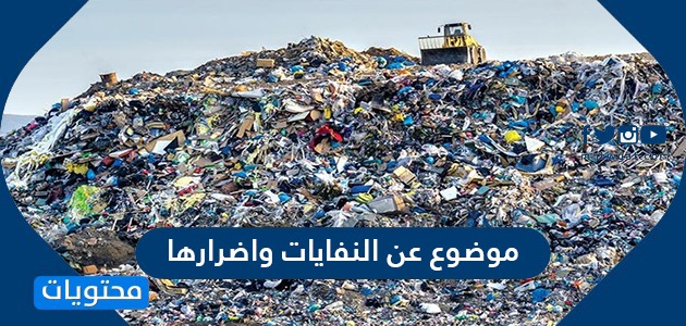 النفايات صحة اخطار الانسان على من من أخطار