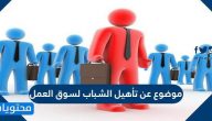 موضوع عن تأهيل الشباب لسوق العمل