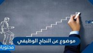 موضوع عن شروط النجاح الوظيفي