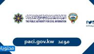 موعد paci.gov.kw .. رابط وخطوات حجز موعد البطاقة المدنية الكويت