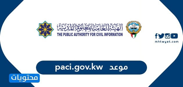 موعد paci.gov.kw .. رابط وخطوات حجز موعد البطاقة المدنية الكويت