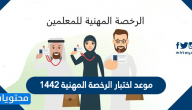 موعد اختبار الرخصة المهنية 1442 .. التسجيل لاختبارات الرخصة المهنية