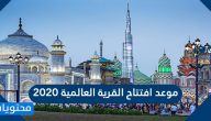 موعد افتتاح القرية العالمية 2020 .. طريقة شراء تذاكر القرية العالمية