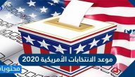 موعد الانتخابات الأمريكية 2020