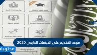 موعد التقديم على الابتعاث الخارجي 2020