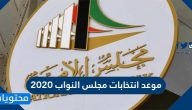 موعد انتخابات مجلس النواب 2020 في دولة الكويت