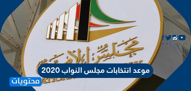 موعد انتخابات مجلس النواب 2020 في دولة الكويت