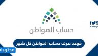 موعد صرف حساب المواطن كل شهر .. مواعيد صرف حساب المواطن لعام 1442هـ
