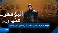 موعد عرض مسلسل المؤسس عثمان الجزء الثاني