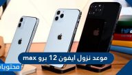موعد نزول ايفون 12 برو max .. مواصفات وسعر ايفون 12 برو ماكس