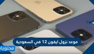 موعد نزول ايفون 12 في السعودية .. كيفية الحصول على أيفون 12 السعودية