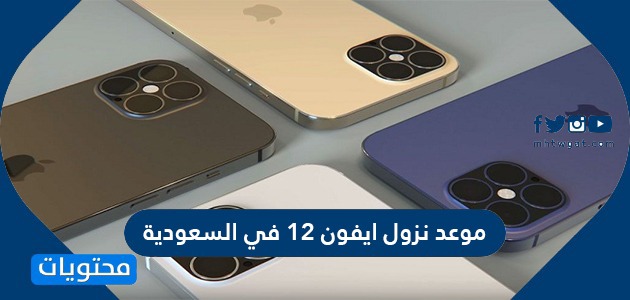 موعد نزول ايفون 12 في السعودية .. كيفية الحصول على أيفون 12 السعودية