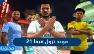 موعد نزول فيفا 21 .. مميزات فيفا 21 الجديدة وسعرها