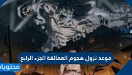 موعد نزول هجوم العمالقة الجزء الرابع