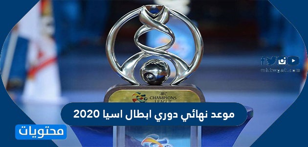 المتأهلة أبطال الفرق آسيا 2021 لدوري دوري أبطال