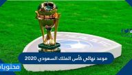 موعد نهائي كأس الملك السعودي 2020 .. موعد المباراة المنتظرة بين الهلال والنصر