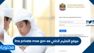 موقع التعليم الذكي lms private moe gov ae .. الدخول إلى بوابة التعليم الذكي