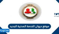موقع ديوان الخدمة المدنية الجديد الكويت … رابط موقع ديوان الخدمة المدنية الجديد