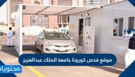 موقع فحص كورونا جامعة الملك عبدالعزيز .. مواقع فحص كورونا في جدة