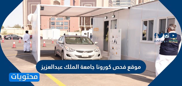 موقع فحص كورونا جامعة الملك عبدالعزيز .. مواقع فحص كورونا في جدة