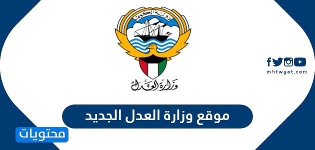 موقع وزارة العدل الجديد في الكويت … موقع وزارة العدل الخدمات الإلكترونية