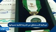 ميدالية الاستحقاق من الدرجة الثانية مميزاتها .. وصف شكل ميدالية الاستحقاق