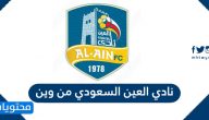 نادي العين السعودي من وين