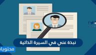 نبذة عني في السيرة الذاتية … كيفية كتابة نبذة شخصية