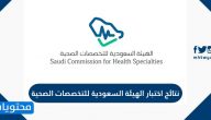 نتائج اختبار الهيئة السعودية للتخصصات الصحية
