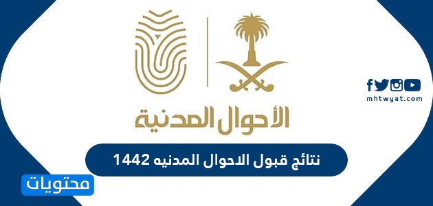 نتائج قبول الاحوال المدنيه 1442 السعودية … رابط نتائج قبول الاحوال المدنيه 1442