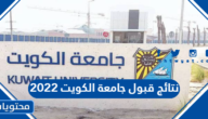 نتائج قبول جامعة الكويت 2022 … رابط نتائج قبول جامعة الكويت 2022