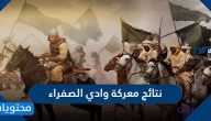 نتائج معركة وادي الصفراء