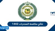 نتائج مكافحة المخدرات 1442 .. شروط القبول مكافحة المخدرات 1442