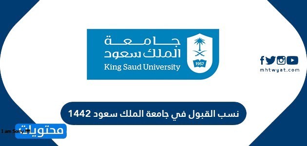 نسب القبول في جامعة الملك سعود 1442
