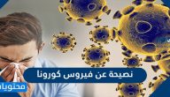 نصيحة عن فيروس كورونا … نصائح صحية بسبب فيروس كورونا