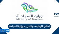 نظام التوظيف والتدريب وزارة السياحة