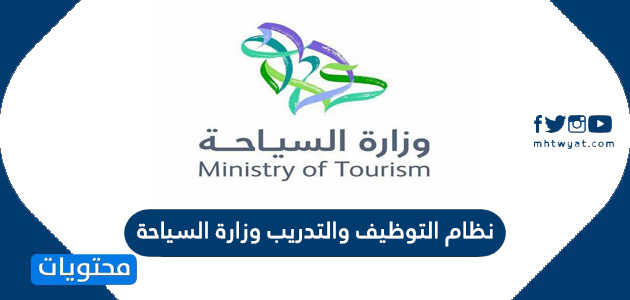 نظام التوظيف والتدريب وزارة السياحة