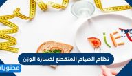 نظام الصيام المتقطع لخسارة الوزن