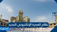 نظام العمرة الإلكتروني الجديد .. رابط نظام العمرة الإلكترونية