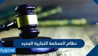 نظام المحكمة التجارية الجديد .. الأحكام الخاصة بنظام المحاكم التجارية الجديد