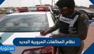 نظام المخالفات المرورية الجديد في السعودية … جداول المخالفات بنظام المرور الجديد