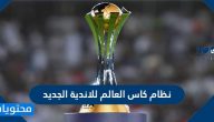 نظام كاس العالم للاندية الجديد … كأس العالم للأندية 2021